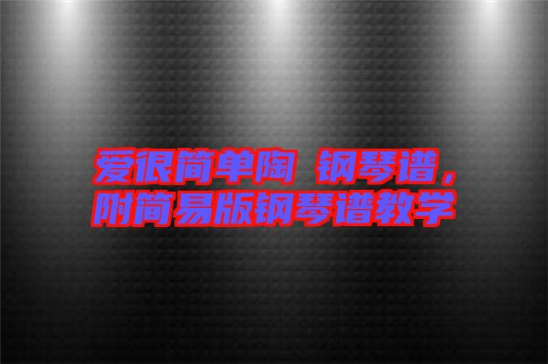 愛很簡單陶喆鋼琴譜，附簡易版鋼琴譜教學