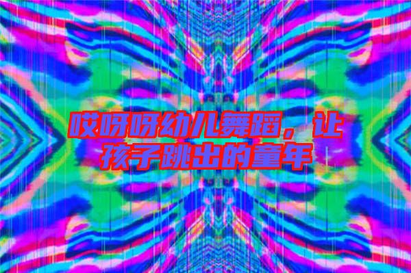 哎呀呀幼兒舞蹈，讓孩子跳出的童年