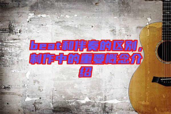 beat和伴奏的區別，制作中的重要概念介紹