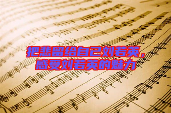 把悲留給自己劉若英，感受劉若英的魅力