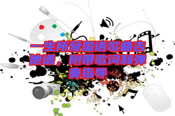 一生所愛國語歌曲吉他譜，附帶歌詞和彈奏指導