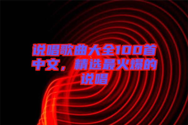 說唱歌曲大全100首中文，精選最火爆的說唱