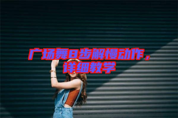 廣場舞8步解慢動作，詳細教學
