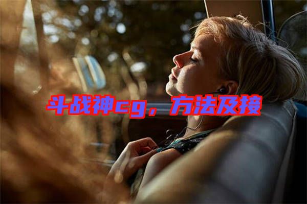 斗戰神cg，方法及接