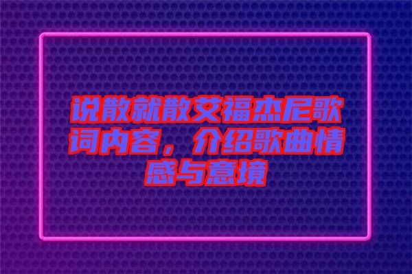 說散就散艾福杰尼歌詞內容，介紹歌曲情感與意境