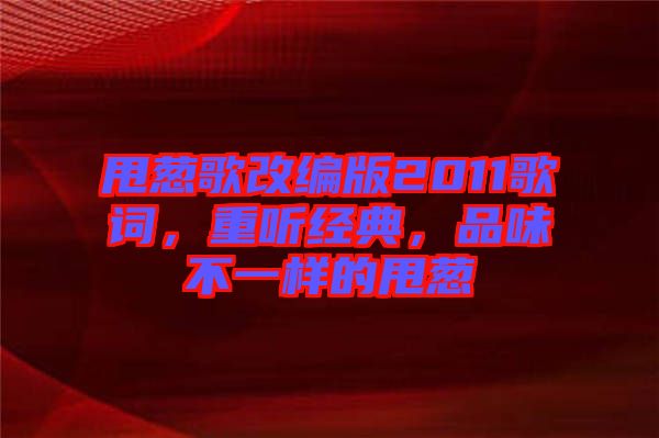 甩蔥歌改編版2011歌詞，重聽經典，品味不一樣的甩蔥