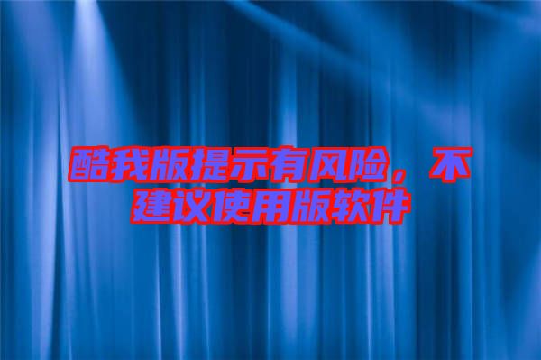 酷我版提示有風險，不建議使用版軟件