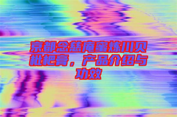 京都念慈庵蜜煉川貝枇杷膏，產品介紹與功效