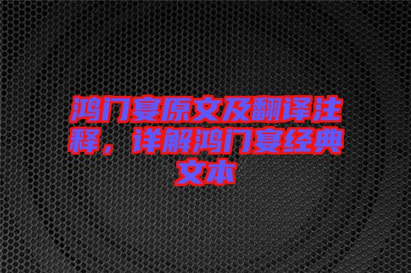 鴻門宴原文及翻譯注釋，詳解鴻門宴經典文本