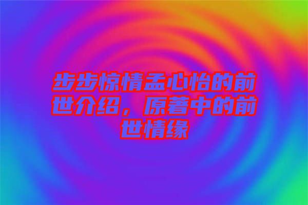 步步驚情孟心怡的前世介紹，原著中的前世情緣