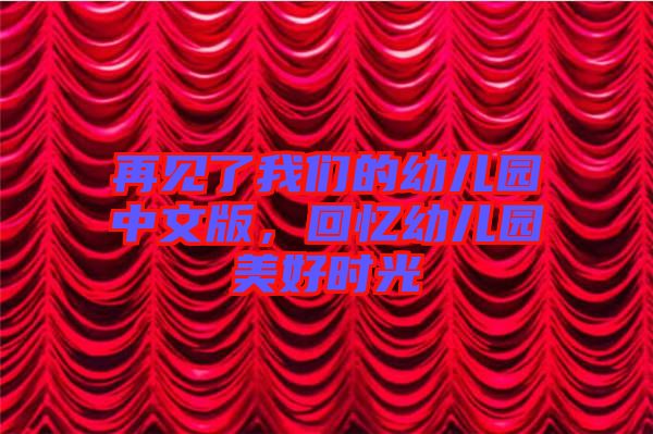 再見了我們的幼兒園中文版，回憶幼兒園美好時(shí)光