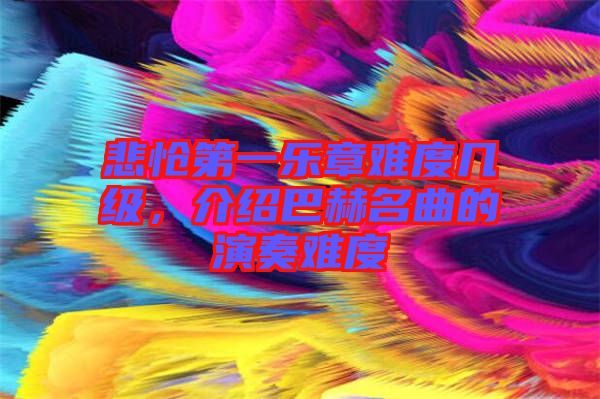 悲愴第一樂(lè)章難度幾級(jí)，介紹巴赫名曲的演奏難度