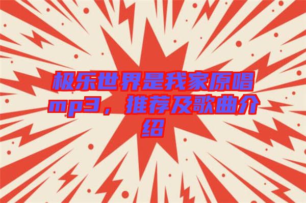 極樂世界是我家原唱mp3，推薦及歌曲介紹