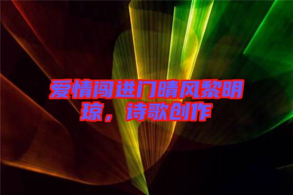 愛(ài)情闖進(jìn)門(mén)晴風(fēng)黎明瓊，詩(shī)歌創(chuàng)作