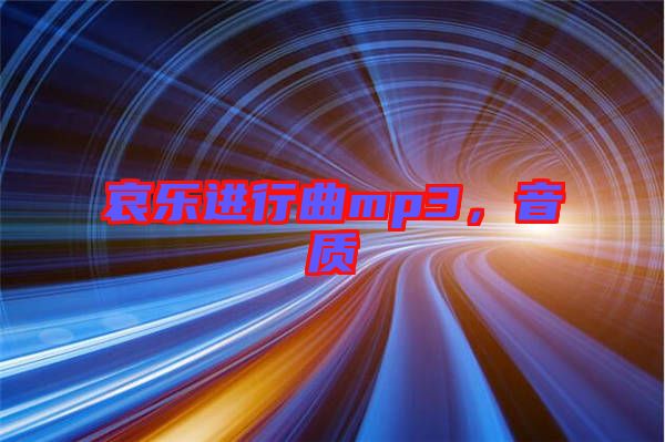 哀樂進(jìn)行曲mp3，音質(zhì)