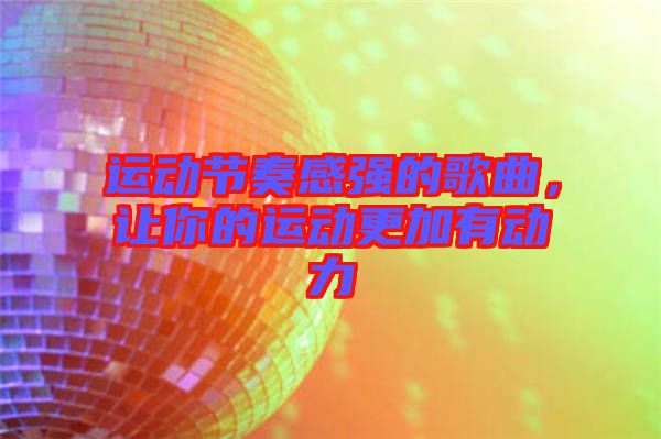 運動節奏感強的歌曲，讓你的運動更加有動力