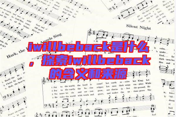 iwillbeback是什么，探索iwillbeback的含義和來源