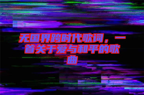 無國界跨時代歌詞，一首關于愛與和平的歌曲