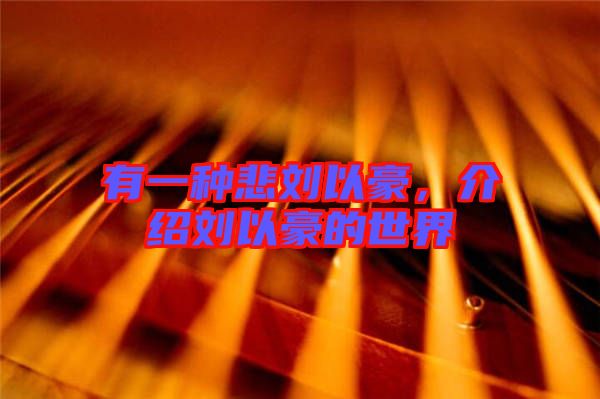 有一種悲劉以豪，介紹劉以豪的世界