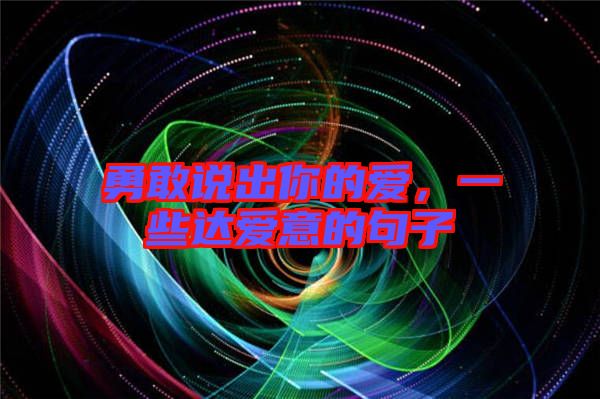 勇敢說出你的愛，一些達愛意的句子