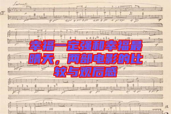 幸福一定強和幸福最晴天，兩部電影的比較與觀后感