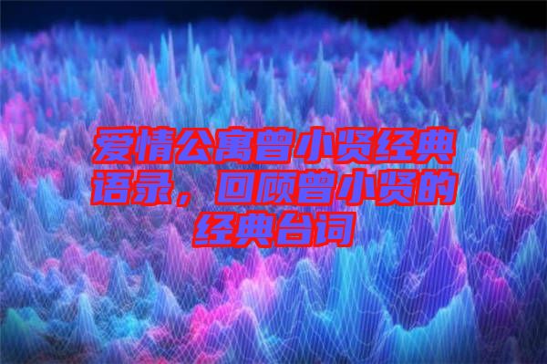 愛(ài)情公寓曾小賢經(jīng)典語(yǔ)錄，回顧曾小賢的經(jīng)典臺(tái)詞