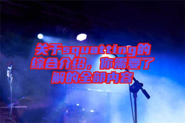 關于squatting的綜合介紹，你需要了解的全部內容