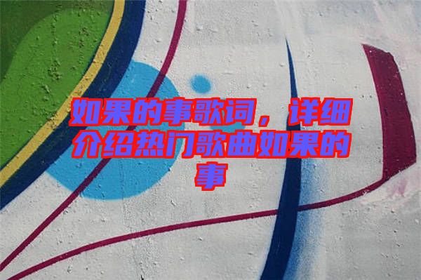 如果的事歌詞，詳細(xì)介紹熱門歌曲如果的事