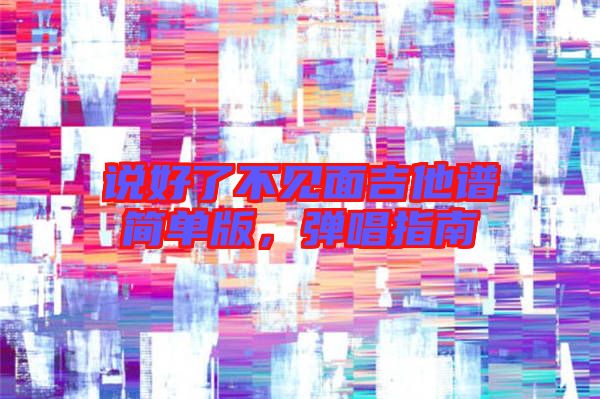 說好了不見面吉他譜簡單版，彈唱指南