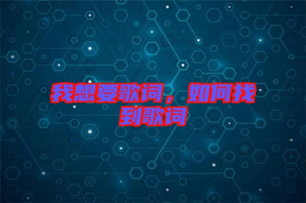 我想要歌詞，如何找到歌詞