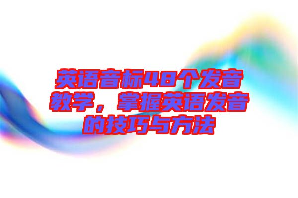 英語音標48個發音教學，掌握英語發音的技巧與方法