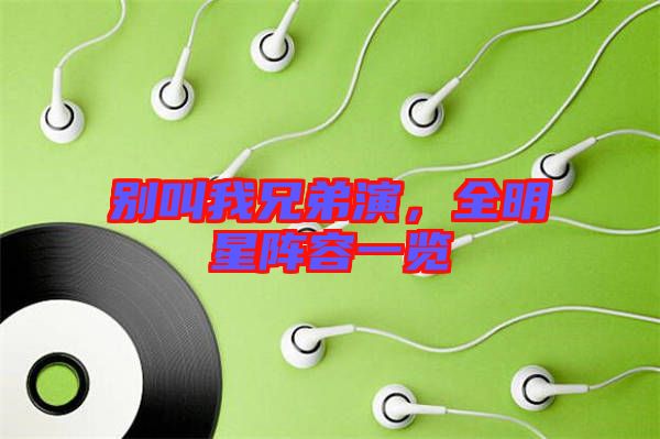 別叫我兄弟演，全明星陣容一覽