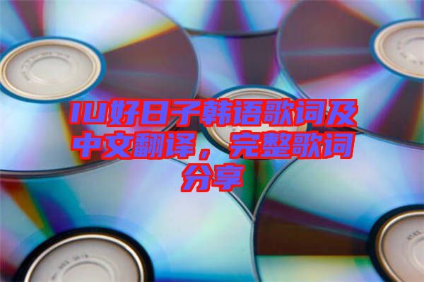 IU好日子韓語歌詞及中文翻譯，完整歌詞分享
