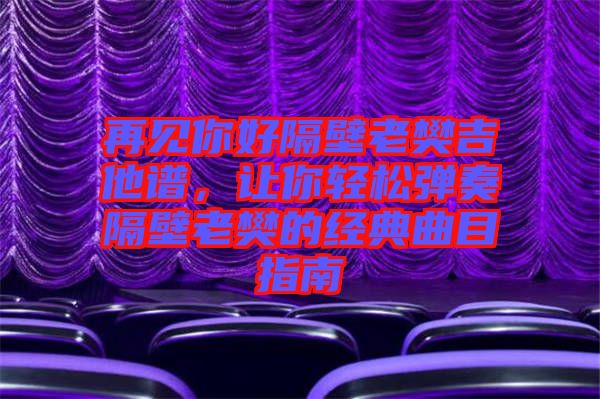 再見你好隔壁老樊吉他譜，讓你輕松彈奏隔壁老樊的經典曲目指南