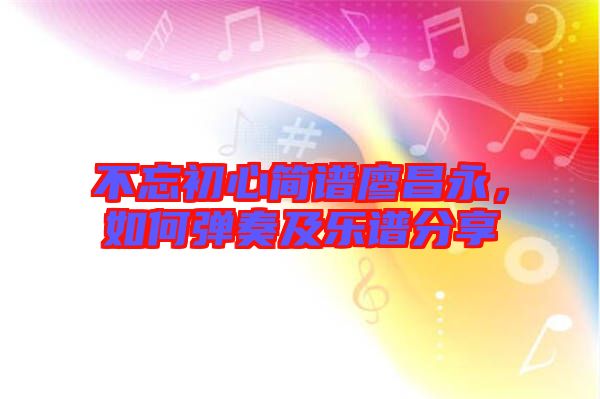 不忘初心簡譜廖昌永，如何彈奏及樂譜分享