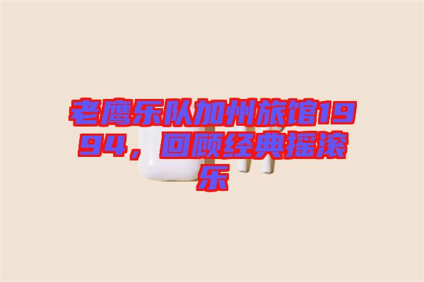 老鷹樂隊加州旅館1994，回顧經典搖滾樂