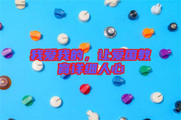 我愛我的，讓愛國教育詳細人心