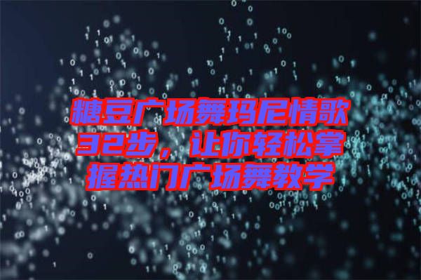糖豆廣場舞瑪尼情歌32步，讓你輕松掌握熱門廣場舞教學