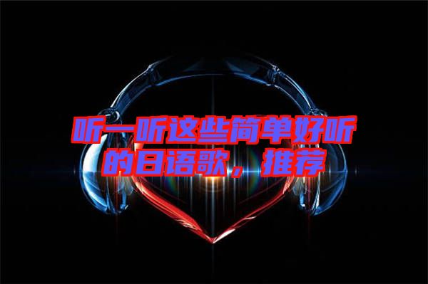 聽一聽這些簡單好聽的日語歌，推薦