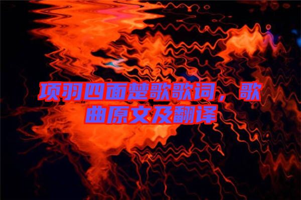 項羽四面楚歌歌詞，歌曲原文及翻譯