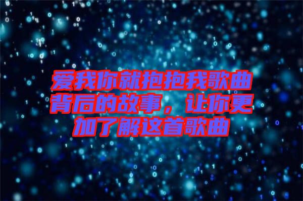 愛我你就抱抱我歌曲背后的故事，讓你更加了解這首歌曲