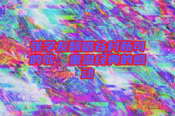 張學友翻唱谷村新司的歌，重溫經典的感動