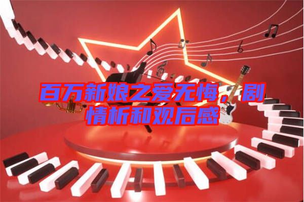 百萬新娘之愛無悔，劇情析和觀后感