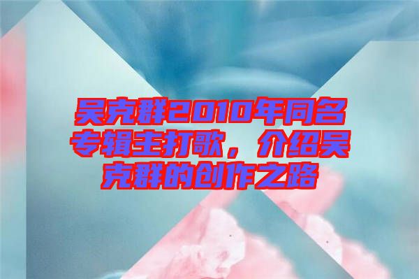 吳克群2010年同名專輯主打歌，介紹吳克群的創作之路