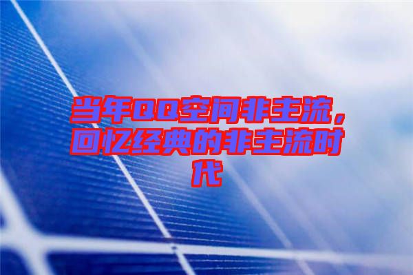 當年QQ空間非主流，回憶經典的非主流時代