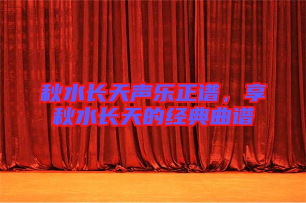 秋水長天聲樂正譜，享秋水長天的經典曲譜