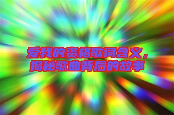 愛(ài)我的資格歌詞含義，揭秘歌曲背后的故事
