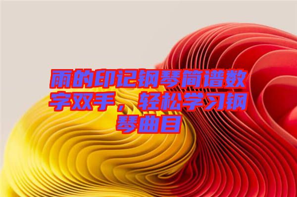 雨的印記鋼琴簡譜數字雙手，輕松學習鋼琴曲目