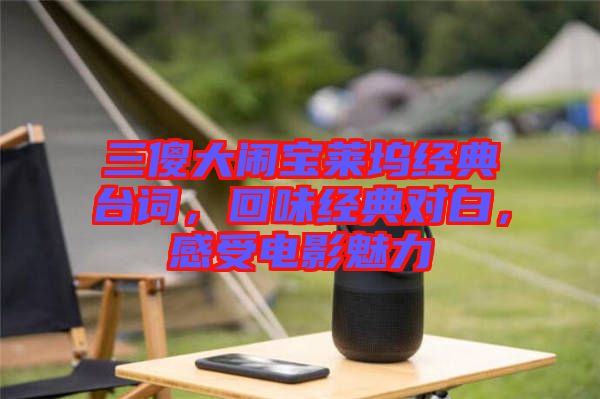 三傻大鬧寶萊塢經典臺詞，回味經典對白，感受電影魅力
