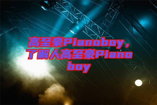 高至豪Pianoboy，了解人高至豪Pianoboy